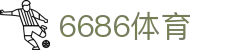 6686 - 最火足球比赛尽在6686体育